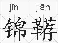 锦鞯的拼音