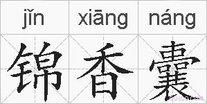 锦香囊的拼音