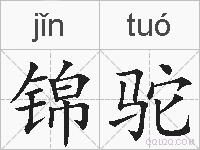 锦驼的拼音