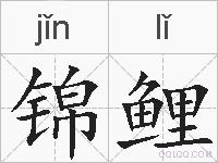 锦鲤的拼音
