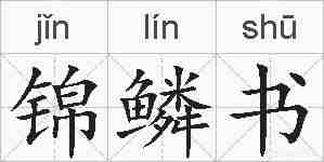 锦鳞书的拼音