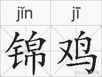 锦鸡的拼音