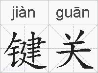 键关的拼音