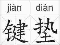 键垫的拼音
