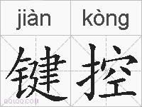 键控的拼音