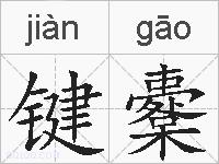 键櫜的拼音