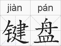 键盘的拼音