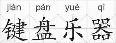 键盘乐器的拼音