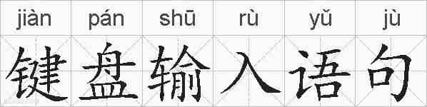 键盘输入语句的拼音