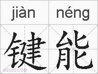 键能的拼音