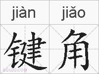 键角的拼音