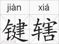 键辖的拼音