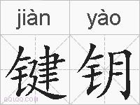 键钥的拼音