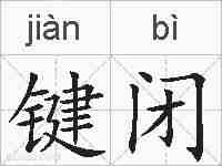 键闭的拼音