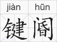 键阍的拼音
