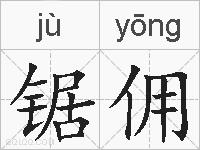 锯佣的拼音