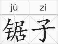 锯子的拼音