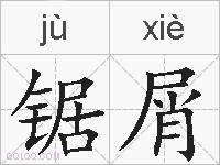 锯屑的拼音