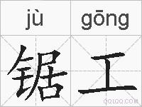 锯工的拼音