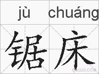 锯床的拼音