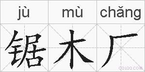 锯木厂的拼音