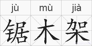 锯木架的拼音