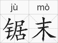 锯末的拼音