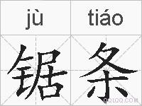 锯条的拼音