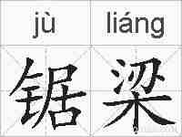 锯梁的拼音