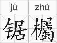锯欘的拼音