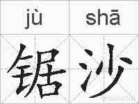 锯沙的拼音