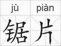 锯片的拼音