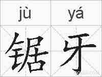锯牙的拼音