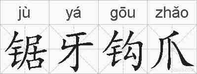 锯牙钩爪的拼音