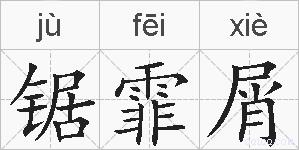 锯霏屑的拼音