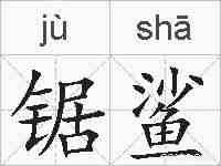 锯鲨的拼音