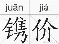 镌价的拼音