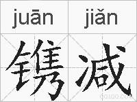 镌减的拼音