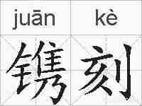 镌刻的拼音