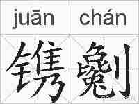 镌劖的拼音