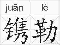 镌勒的拼音