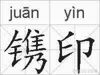 镌印的拼音