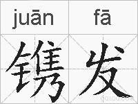 镌发的拼音