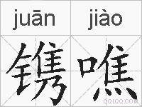 镌噍的拼音