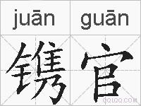 镌官的拼音