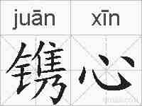 镌心的拼音