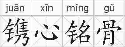 镌心铭骨的拼音