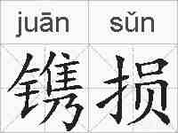 镌损的拼音
