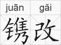 镌改的拼音