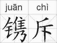 镌斥的拼音